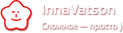 InnaVatson. Сложное — просто